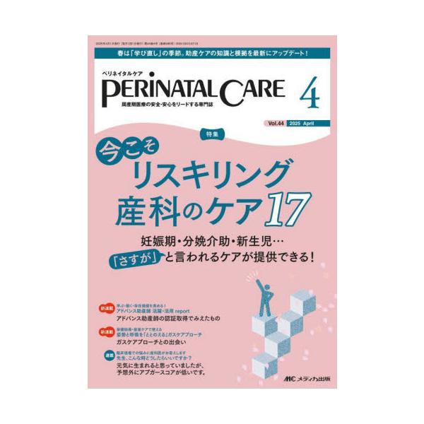 今こそリスキリング 産科のケア17<br>メディカ出版2025年04月ペリネイタル　ケア　４４　４/