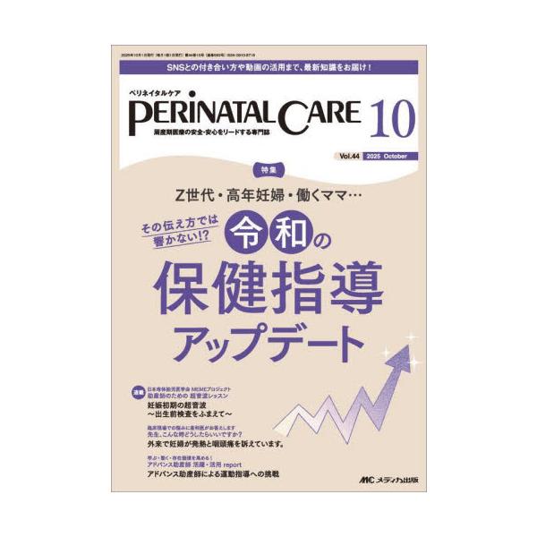 その伝え方では響かない!?　令和の保健指導アップデート<br>メディカ出版2025年10月ペリネイタルケア４４１０/
