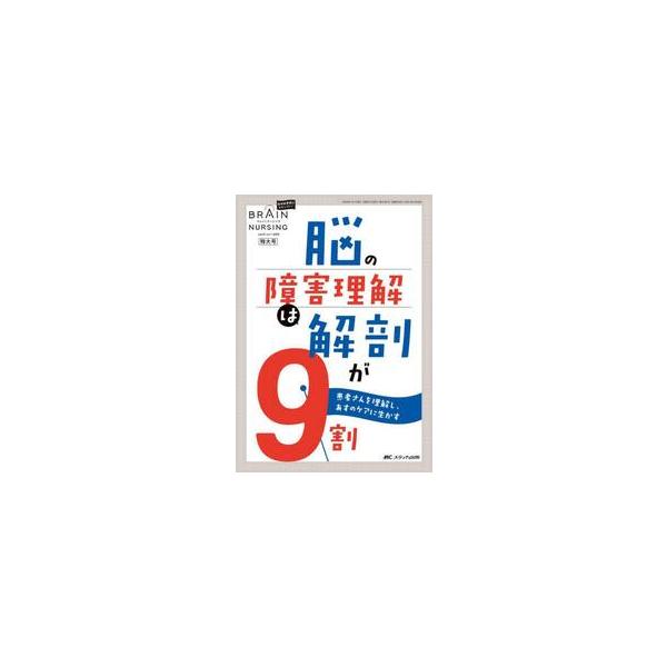 ブレインナーシング　第４１巻１号特大号（２０２５−１）