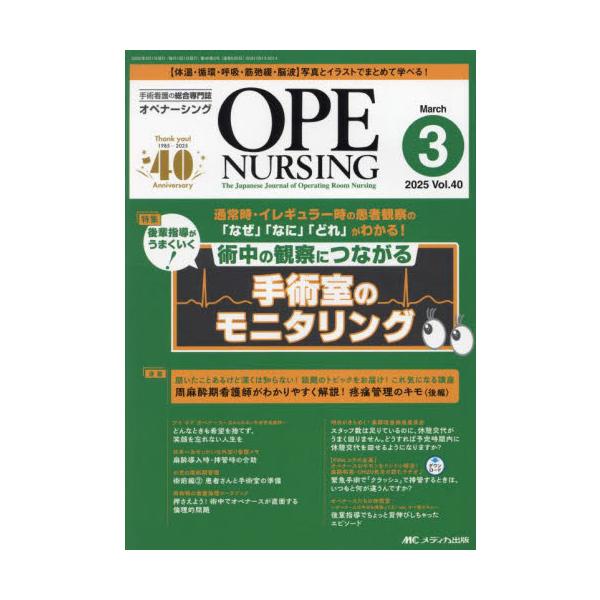 術中の観察につながる手術室のモニタリング<br>メディカ出版2025年03月オペ　ナ−シング　４０　３/