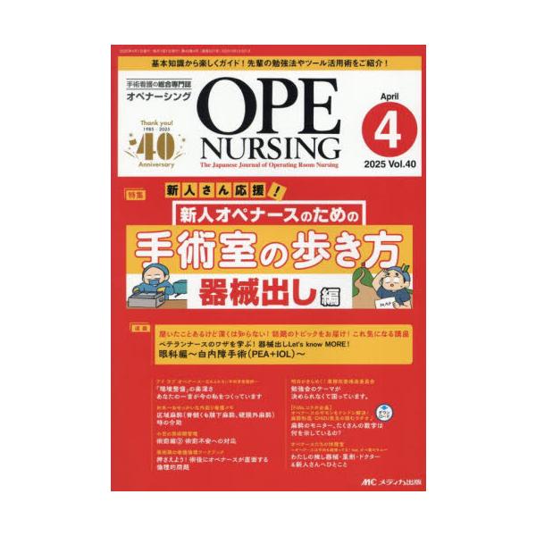 新人オペナースのための<br>手術室の歩き方（器械出し編）<br>メディカ出版2025年04月オペ　ナ−シング　４０　４/