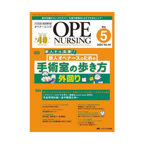 新人オペナースのための手術室の歩き方（外回り編）<br>メディカ出版2025年05月オペ　ナ−シング　４０　５/