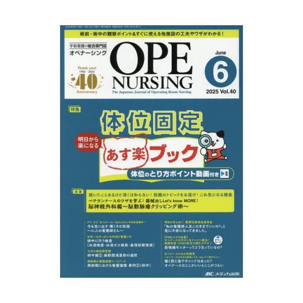 体位固定あす楽（明日から楽になる）ブック<br>メディカ出版2025年06月オペナ−シング４０６/