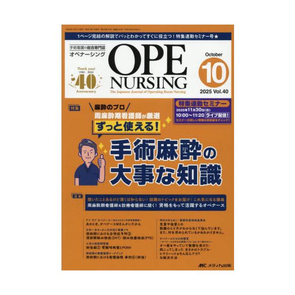 ずっと使える！<br>手術麻酔の大事な知識<br>メディカ出版2025年10月オペナ−シング４０１０/