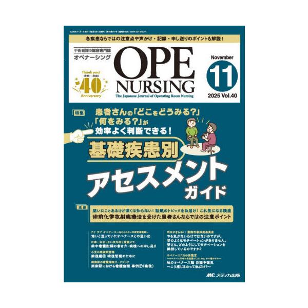 基礎疾患別アセスメントガイド<br>メディカ出版2025年11月オペナ−シング４０１１/
