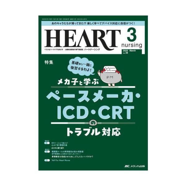 メカ子と学ぶペースメーカ・ICD・CRTのトラブル対応<br>メディカ出版2025年03月ハ−ト　ナ−シング　３８　３/