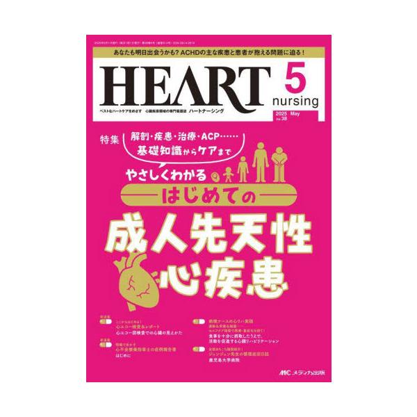 はじめての成人先天性心疾患<br>メディカ出版2025年05月ハ−ト　ナ−シング　３８　５/
