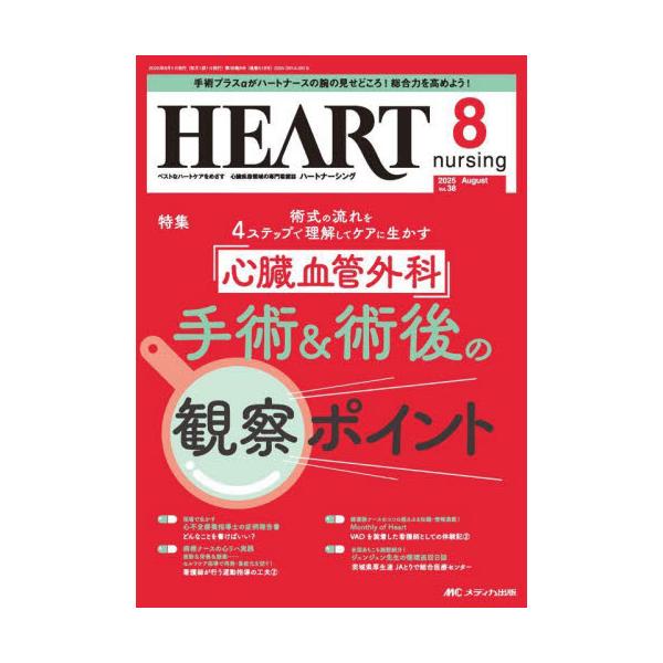 心臓血管外科手術＆術後の観察ポイント<br>メディカ出版2025年08月ハ−トナ−シング３８８/