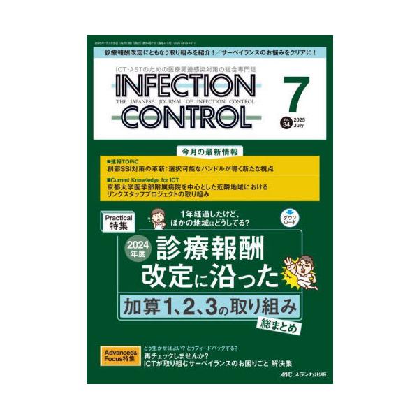 ＩＮＦＥＣＴＩＯＮ　ＣＯＮＴＲＯＬ　ＩＣＴ・ＡＳＴのための医療関連感染対策の総合専門誌　第３４巻７号（２０２５−７）