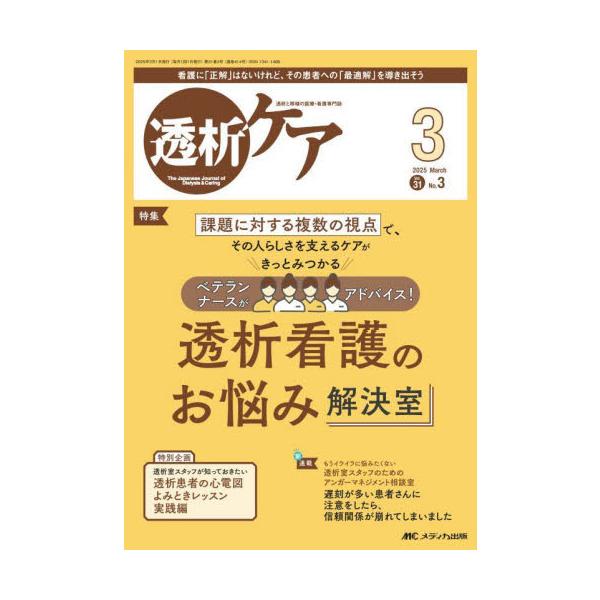 ベテランナースがアドバイス！<br>透析看護のお悩み解決室<br>メディカ出版2025年03月トウセキ　ケア　３１　３/