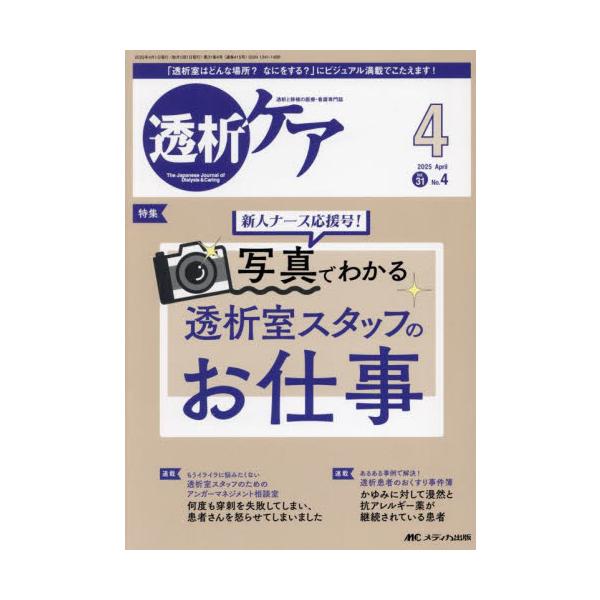 新人ナース応援号！<br>写真でわかる<br>透析室スタッフのお仕事<br>メディカ出版2025年04月トウセキ　ケア　３１　４/