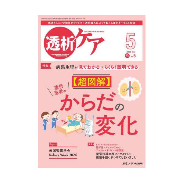 【超図解】透析患者のからだの変化<br>メディカ出版2025年05月トウセキ　ケア　３１　５/