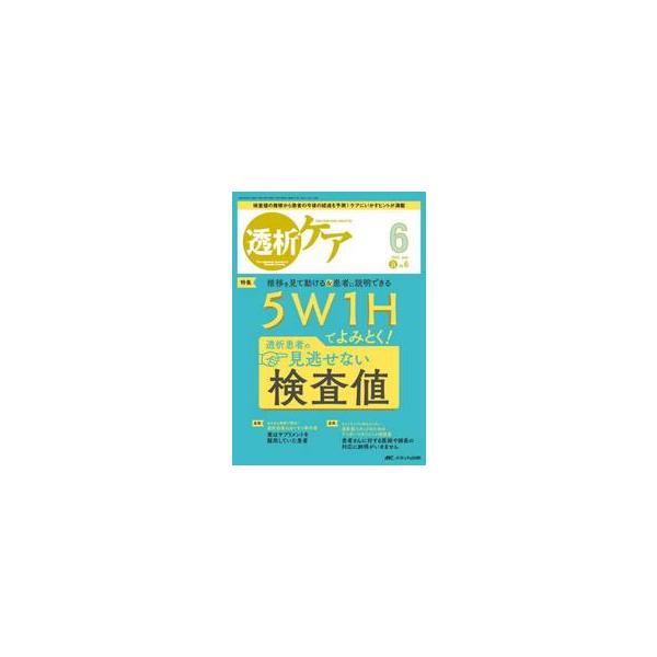 5W1Hでよみとく！<br>透析患者の見逃せない検査値<br>メディカ出版2025年06月トウセキケア３１６/