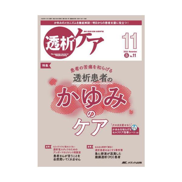 透析患者のかゆみのケア<br>メディカ出版2025年11月トウセキケア３１１１/