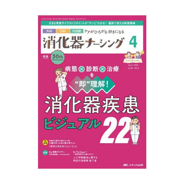 消化器疾患ビジュアル22<br>メディカ出版2025年04月シヨウカキ　ナ−シング　３０　４/