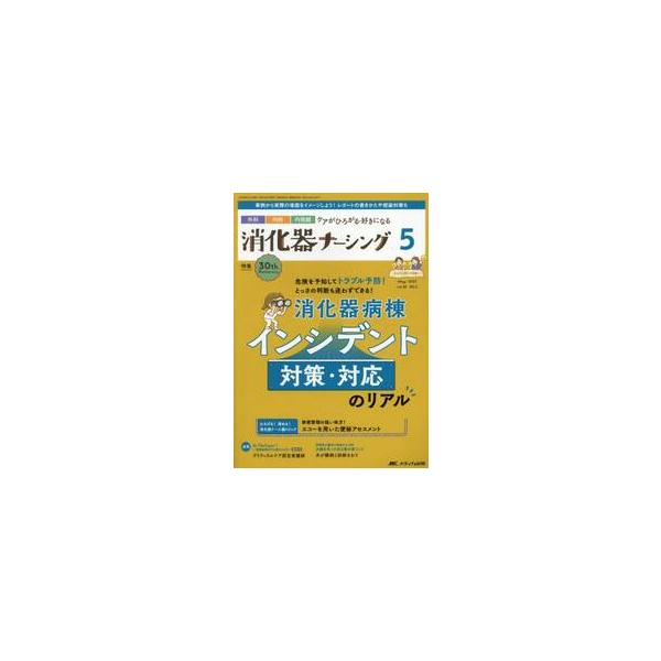 消化器病棟 インシデント対策・対応のリアル<br>メディカ出版2025年05月シヨウカキ　ナ−シング　３０　５/