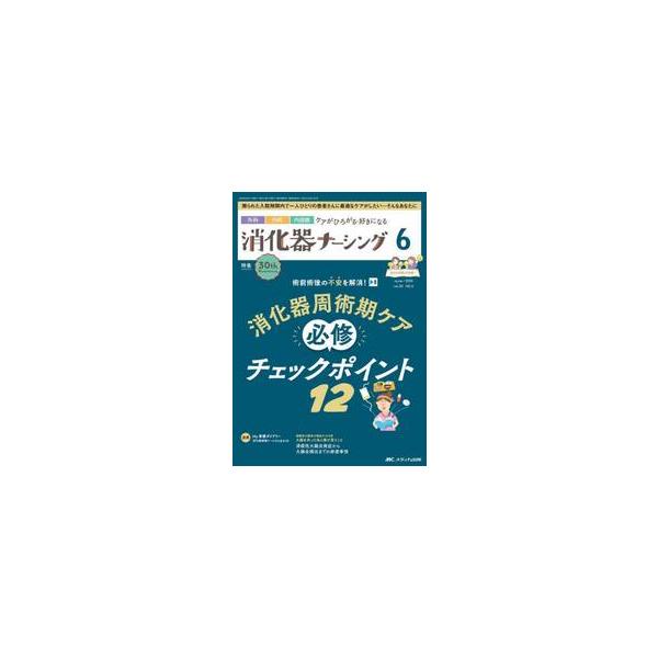 消化器周術期ケア<br>必修チェックポイント12<br>メディカ出版2025年06月シヨウカキナ−シング３０６/