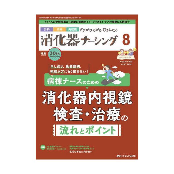 病棟ナースのための<br>消化器内視鏡検査・治療の流れとポイント<br>メディカ出版2025年08月シヨウカキナ−シング３０８/