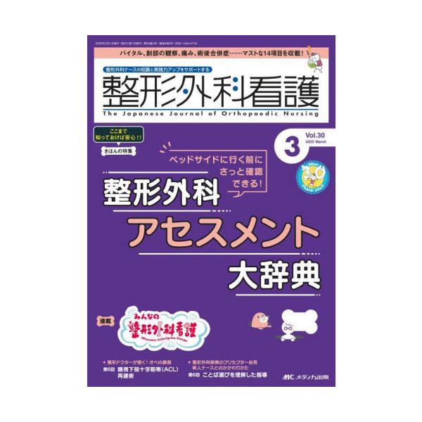 整形外科アセスメント大辞典<br>メディカ出版2025年03月セイケイ　ゲカ　カンゴ　３０　３/