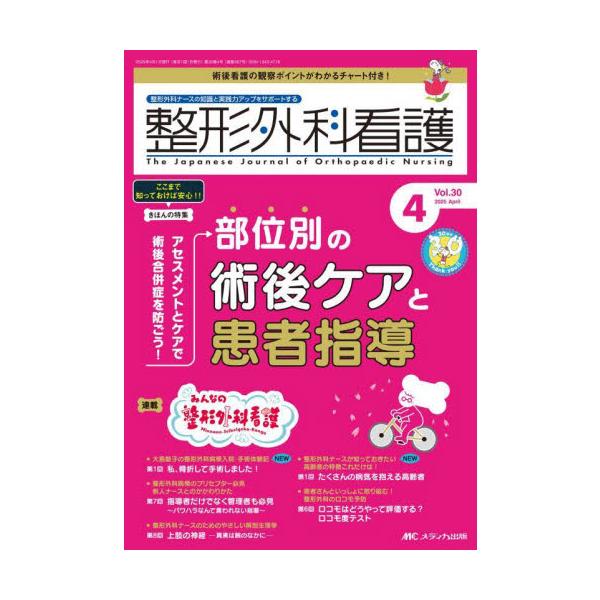 部位別の術後ケアと患者指導<br>メディカ出版2025年04月セイケイ　ゲカ　カンゴ　３０　４/