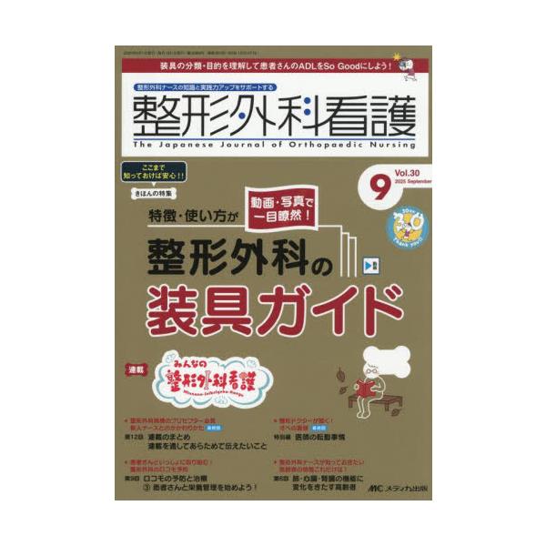 整形外科の装具ガイド<br>メディカ出版2025年08月セイケイゲカカンゴ/