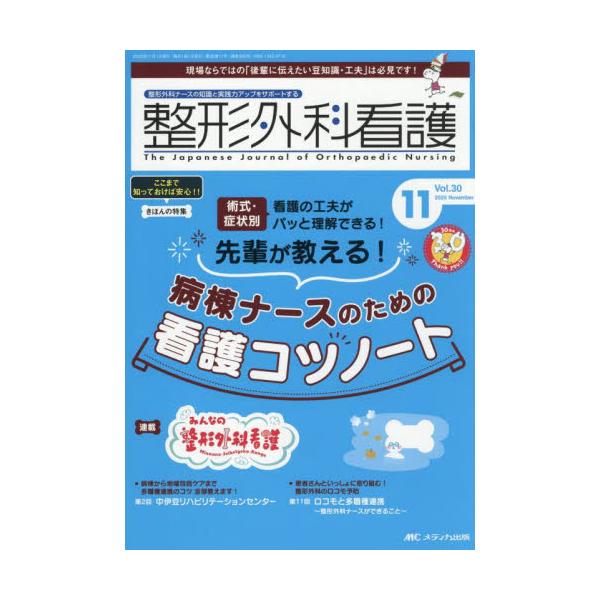 先輩が教える！<br>病棟ナースのための看護コツノート<br>メディカ出版2025年11月セイケイゲカカンゴ３０１１/