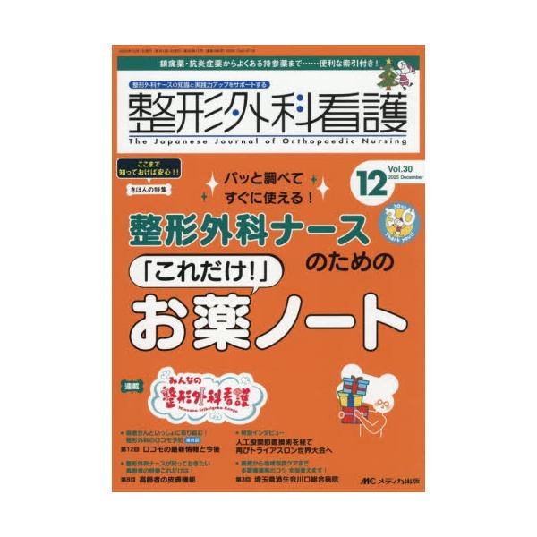 整形外科ナースのための<br>「これだけ！」お薬ノート<br>メディカ出版2025年11月セイケイゲカカンゴ/