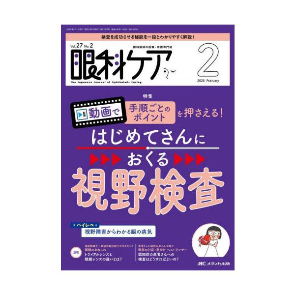 動画で手順ごとのポイントを押さえる！<br>はじめてさんにおくる視野検査<br>メディカ出版2025年02月ガンカ　ケア　２７　２/