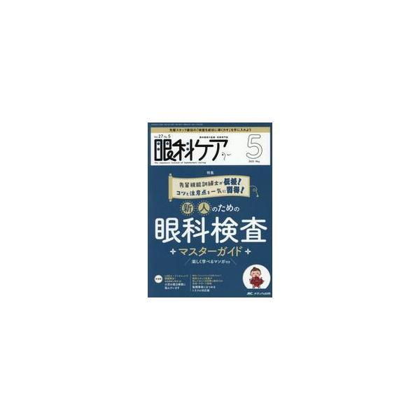 新人のための眼科検査 マスターガイド<br>メディカ出版2025年05月ガンカ　ケア　２７　５/