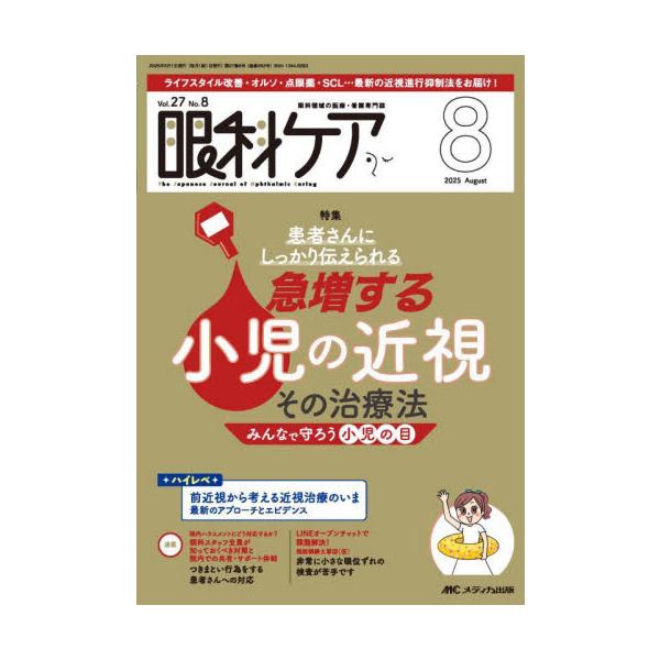 急増する小児の近視 その治療法<br>メディカ出版2025年08月ガンカケア２７８/