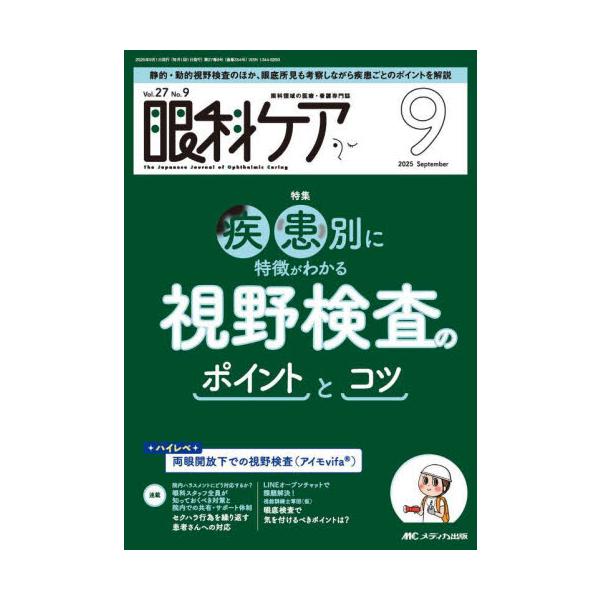 視野検査のポイントとコツ<br>メディカ出版2025年09月ガンカケア２７９/