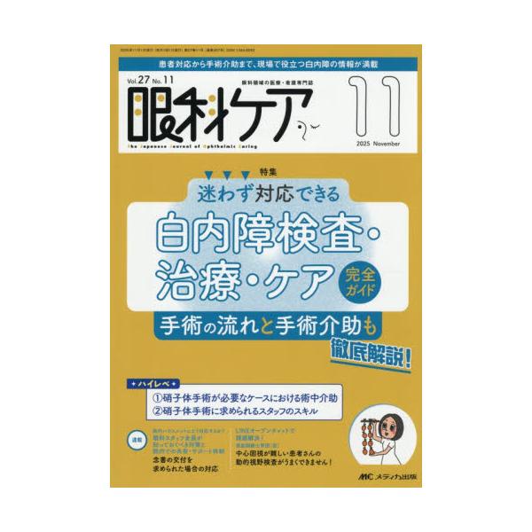 迷わず対応できる<br>白内障検査・治療・ケア完全ガイド<br>メディカ出版2025年11月ガンカケア２７１１/