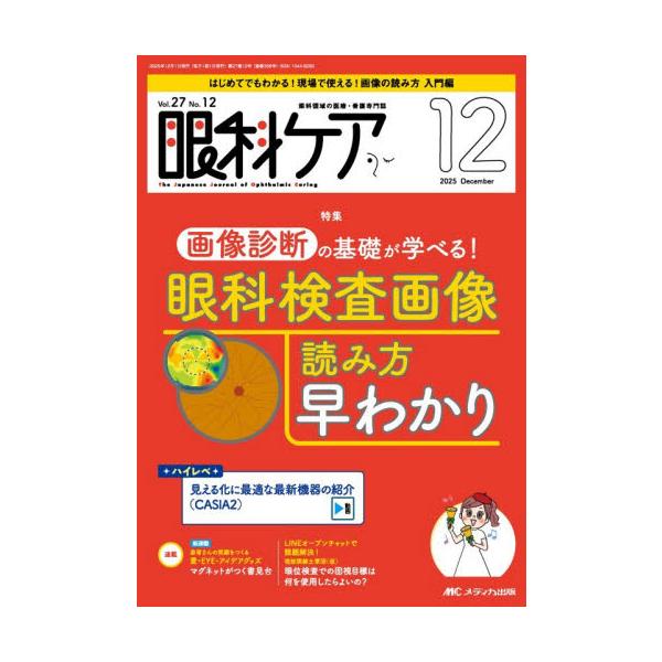 画像診断の基礎が学べる！<br>眼科検査画像 読み方早わかり<br>メディカ出版2025年12月ガンカケア２７１２/