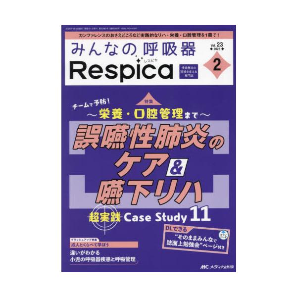 みんなの呼吸器Ｒｅｓｐｉｃａ　第２３巻２号（２０２５−２）