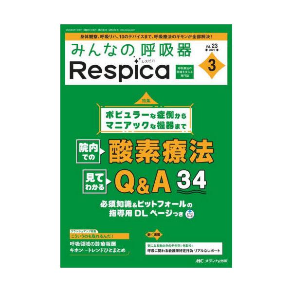 みんなの呼吸器Ｒｅｓｐｉｃａ　第２３巻３号（２０２５−３）