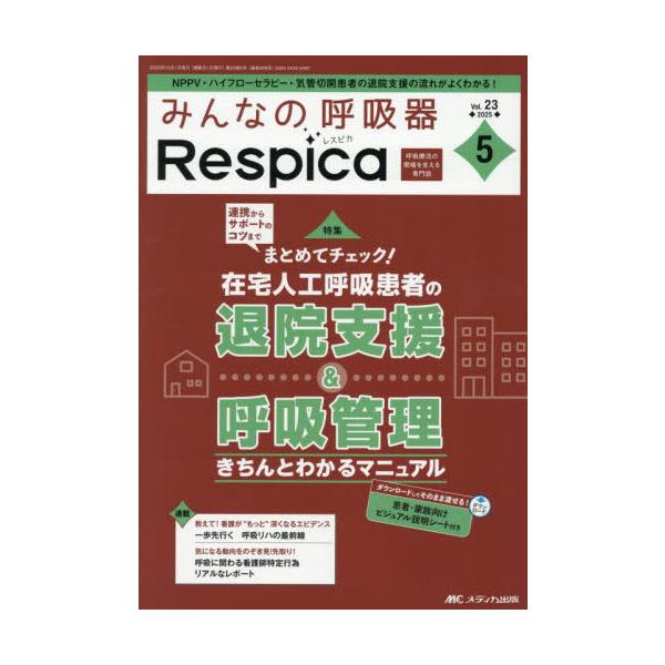 みんなの呼吸器Ｒｅｓｐｉｃａ　第２３巻５号（２０２５−５）