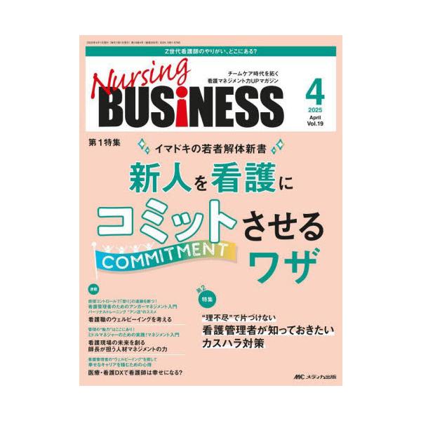 新人を看護にコミットさせるワザ<br>メディカ出版2025年04月ナ−シング　ビジネス　１９　４/