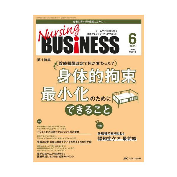 身体的拘束<br>最小化のためにできること<br>メディカ出版2025年06月ナ−シングビジネス１９６/