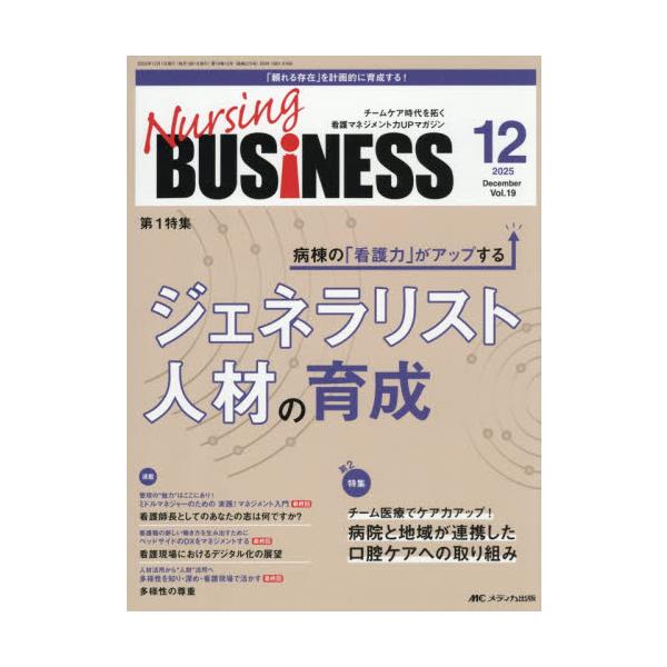 病棟の「看護力」がアップする<br>ジェネラリスト人材の育成<br>メディカ出版2025年12月ナ−シングビジネス１９１２/