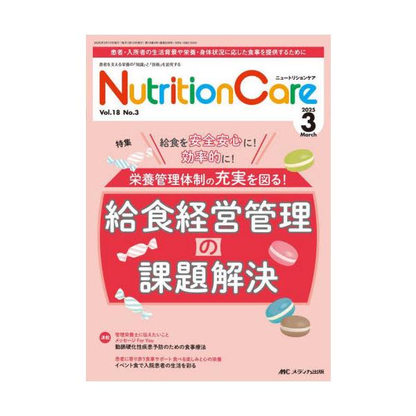 給食経営管理の課題解決<br>メディカ出版2025年03月ニユ−トリシヨン　ケア　１８　３/