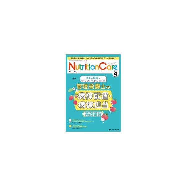 管理栄養士の病棟配置・病棟担当 実践報告<br>メディカ出版2025年04月ニユ−トリシヨン　ケア　１８　４/