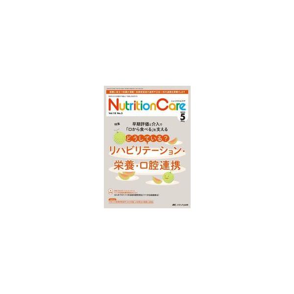 どうしている？ リハビリテーション・栄養・口腔連携<br>メディカ出版2025年05月ニユ−トリシヨンケア１８５/