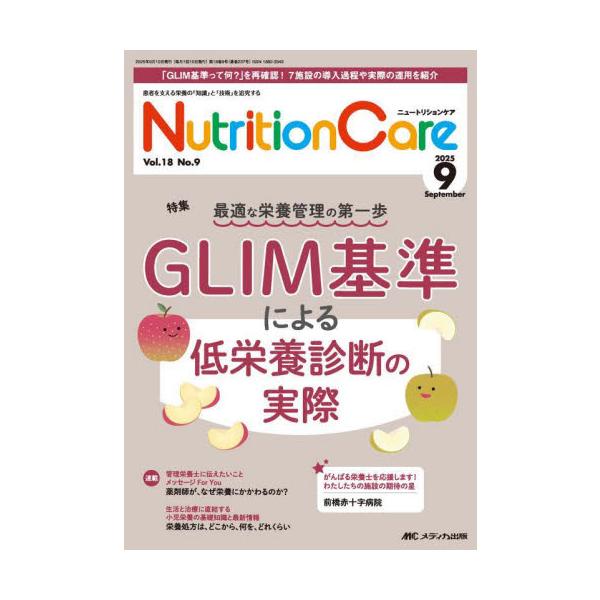 GLIM基準による低栄養診断の実際<br>メディカ出版2025年09月ニユ−トリシヨンケア１８９/