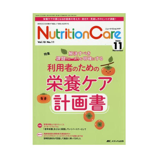 利用者のための栄養ケア計画書<br>メディカ出版2025年11月ニユ−トリシヨンケア１８１１/