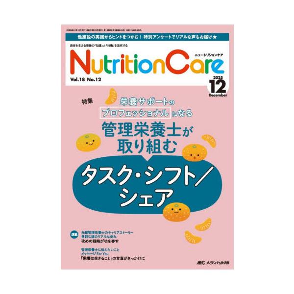 管理栄養士が取り組むタスク・シフト／シェア<br>メディカ出版2025年12月ニユ−トリシヨンケア１８１２/