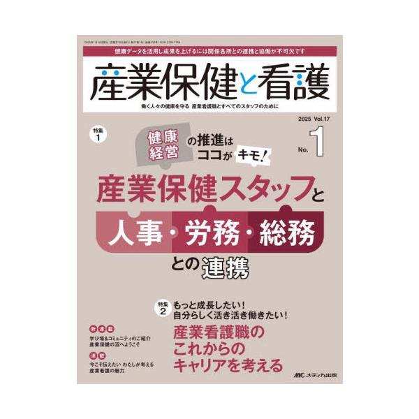 産業保健スタッフと人事・労務・総務との連携<br>メディカ出版2025年01月サンギヨウ　ホケン　ト　カンゴ　１７　１/