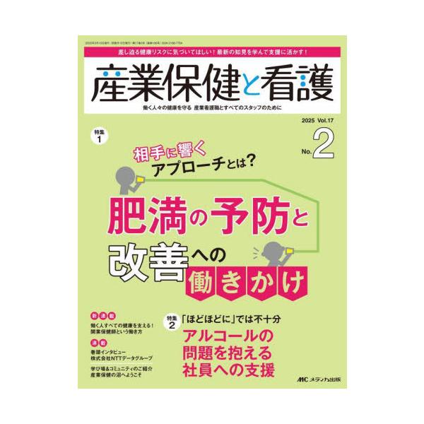 肥満の予防と改善への働きかけ<br>メディカ出版2025年03月サンギヨウ　ホケン　ト　カンゴ　１７　２/