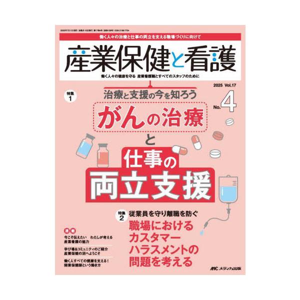 がんの治療と仕事の<br>両立支援<br>メディカ出版2025年07月サンギヨウホケントカンゴ１７４/