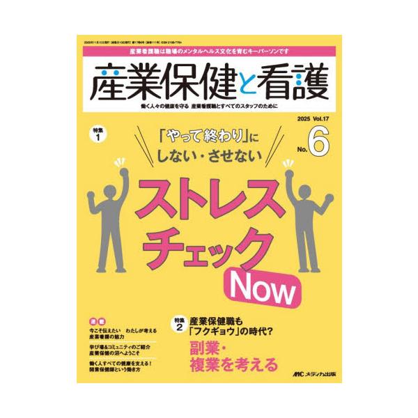 「やって終わり」にしない・させない<br>ストレスチェックNow<br>メディカ出版2025年11月サンギヨウホケントカンゴ１７６/