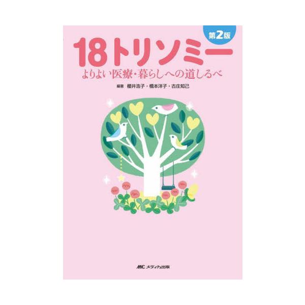１８トリソミー　よりよい医療・暮らしへの道しるべ / 櫻井浩子
